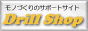 モノづくりのサポートサイト Drill-Shop